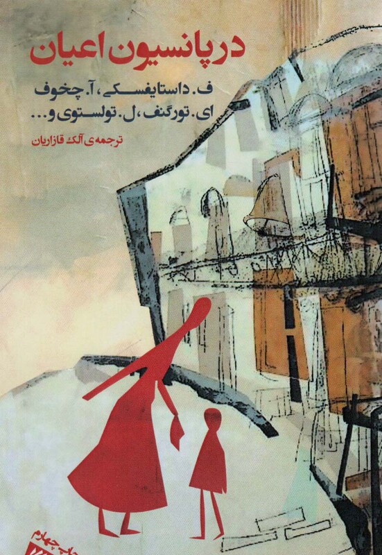 کتاب در پانسیون اعیان