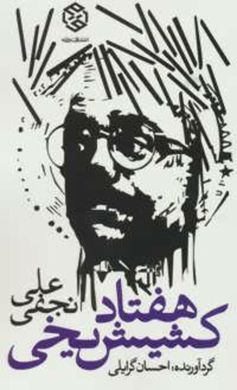 هفتاد کشیش یخی