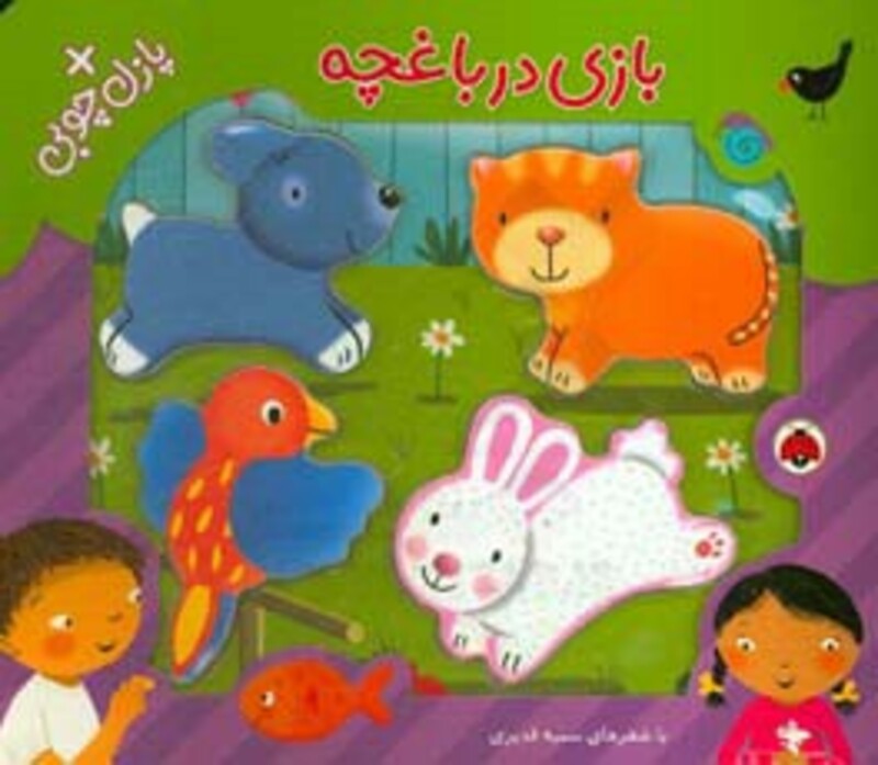 کتاب بازی در باغچه همراه با پازل چوبی