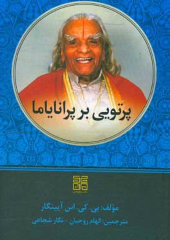 کتاب پرتویی بر پرانایاما