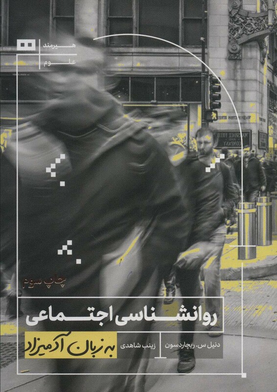 کتاب روانشناسی اجتماعی به زبان آدمیزاد