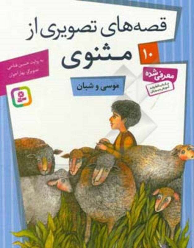 کتاب قصه های تصویری از مثنوی10