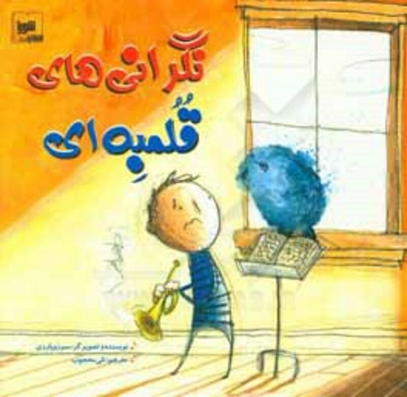 کتاب نگرانی های قلمبه ای