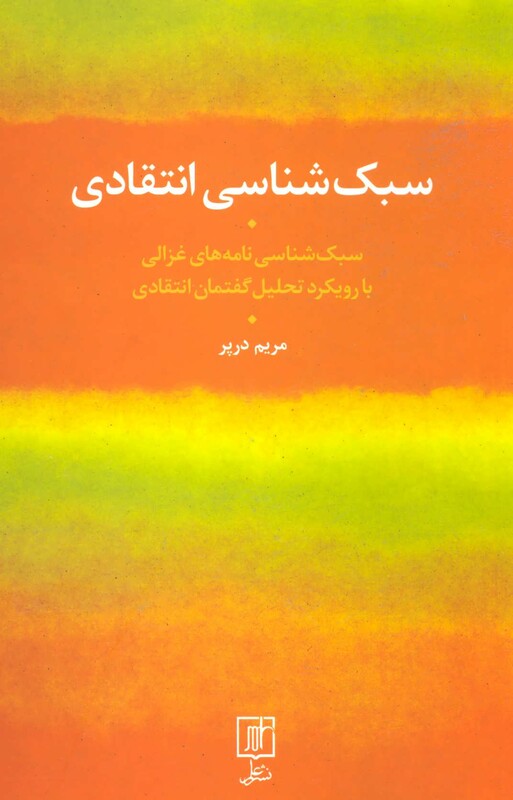 کتاب سبک شناسی انتقادی
