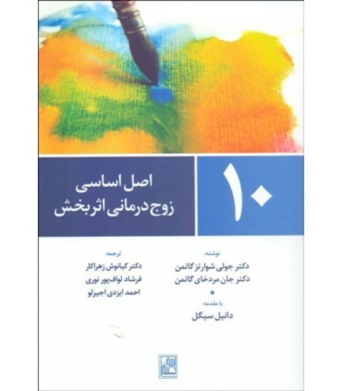 کتاب 10 اصل اساسی زوج درمانی اثر بخش