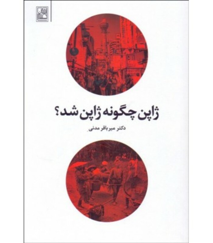 کتاب ژاپن چگونه ژاپن شد