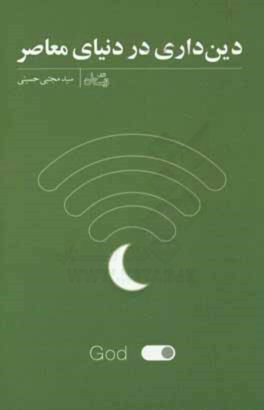 دین داری در دنیای معاصر