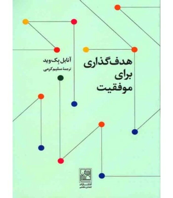 کتاب هدف گذاری برای موفقیت