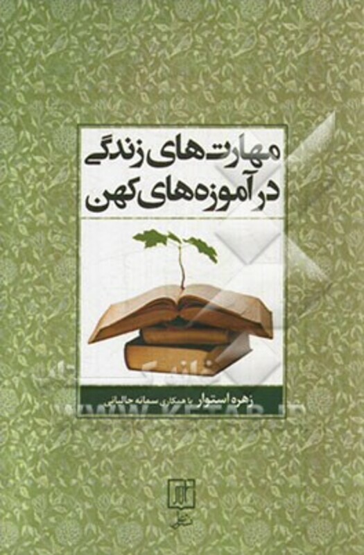 مهارت های زندگی در آموزه های کهن