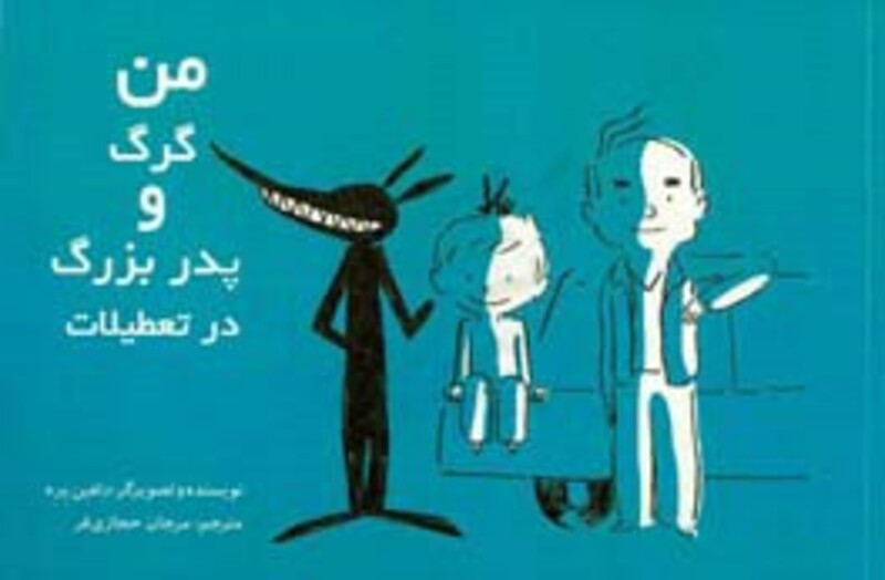 کتاب من گرگ و پدربزرگ در تعطیلات