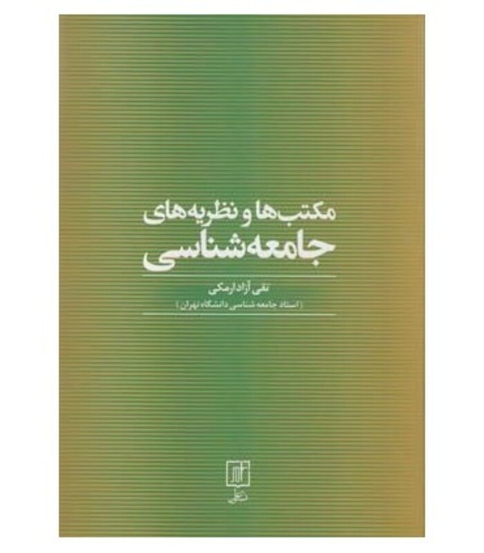 کتاب مکتب ها و نظریه های جامعه شناسی