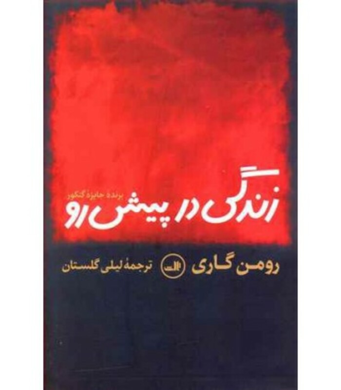 کتاب زندگی در پیش رو