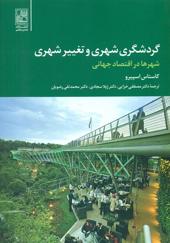 کتاب گردشگری شهری و تغییر شهری