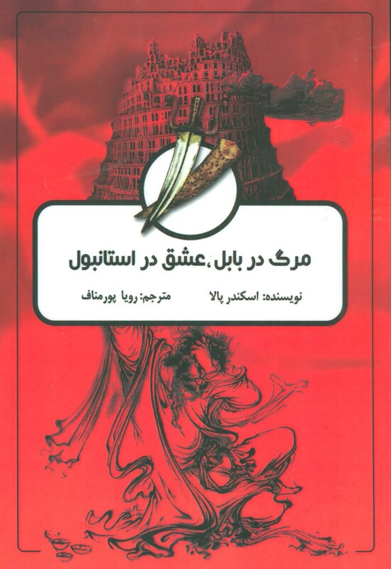 کتاب مرگ در بابل عشق در استانبول