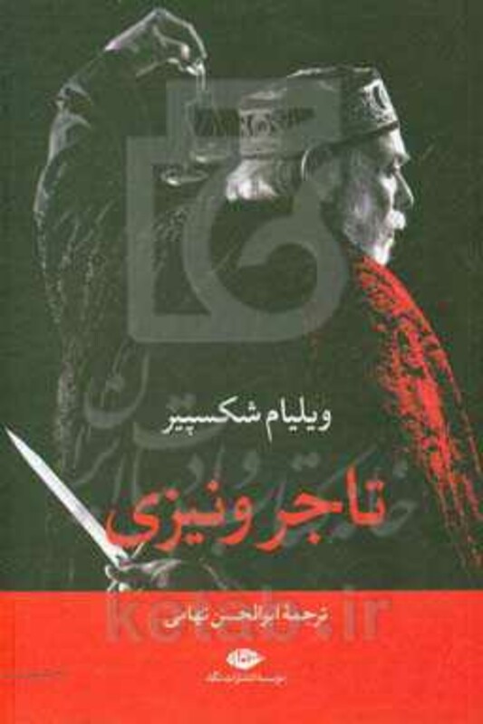 کتاب تاجر ونیزی نشر نگاه