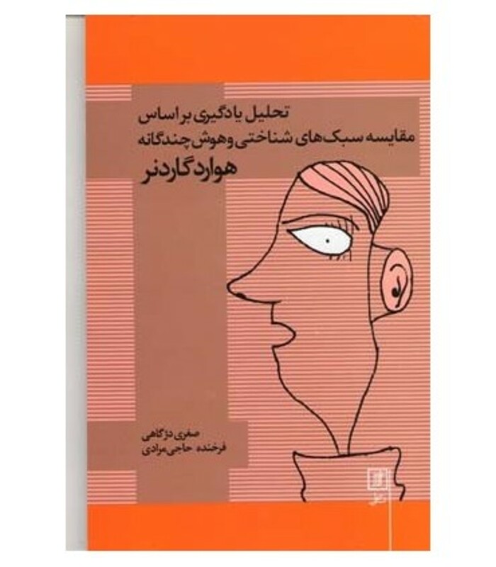 تحلیل یادگیری براساس مقایسه سبک های شناختی و هوش چندگانه