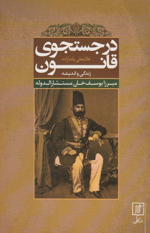 در جستجوی قانون