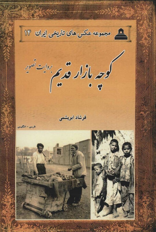 کوچه بازار قدیم از عکس های تاریخی ایران 14