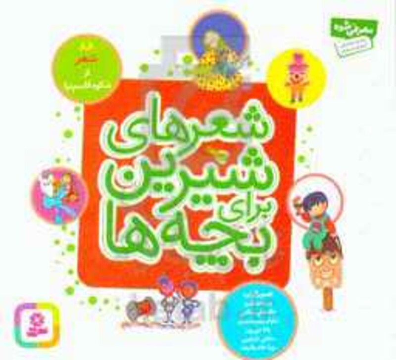 کتاب شعرهای شیرین برای بچه ها 88 شعر