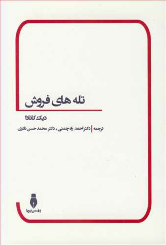 کتاب تله های فروش