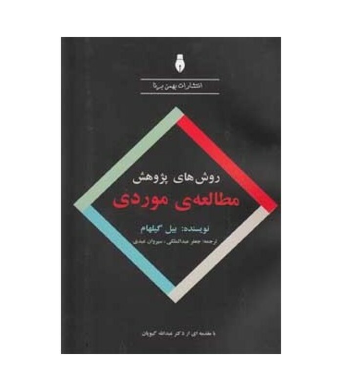 کتاب روش های پژوهش مطالعه موردی