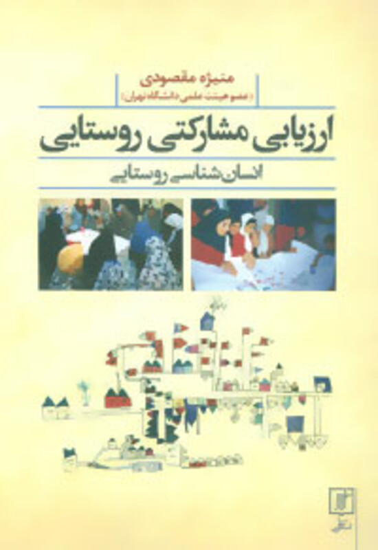 ارزیابی مشارکتی روستایی انسان شناسی روستایی