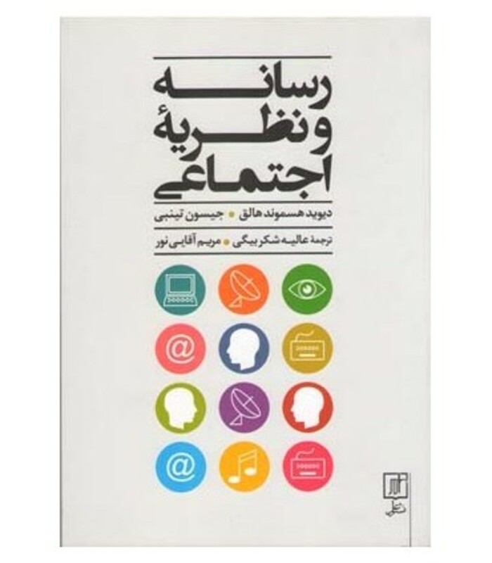 کتاب رسانه و نظریه اجتماعی