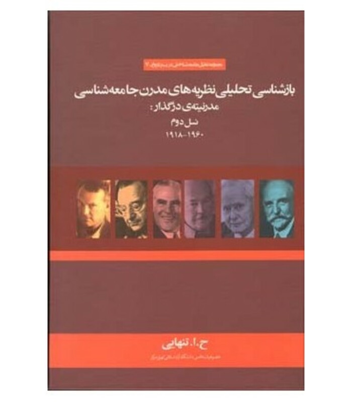 کتاب بازشناسی تحلیلی نظریه های مدرن جامعه شناسی مدرنیته در گذار