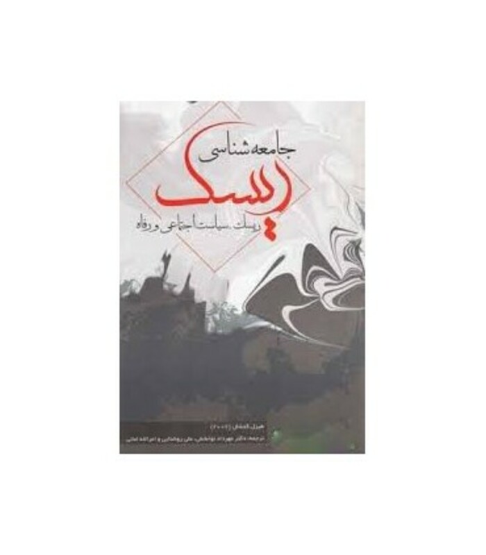 کتاب جامعه شناسی ریسک