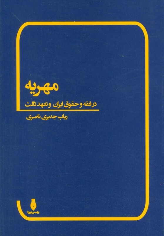 کتاب مهریه