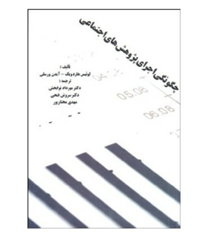 کتاب چگونگی اجرای پژوهش های اجتماعی