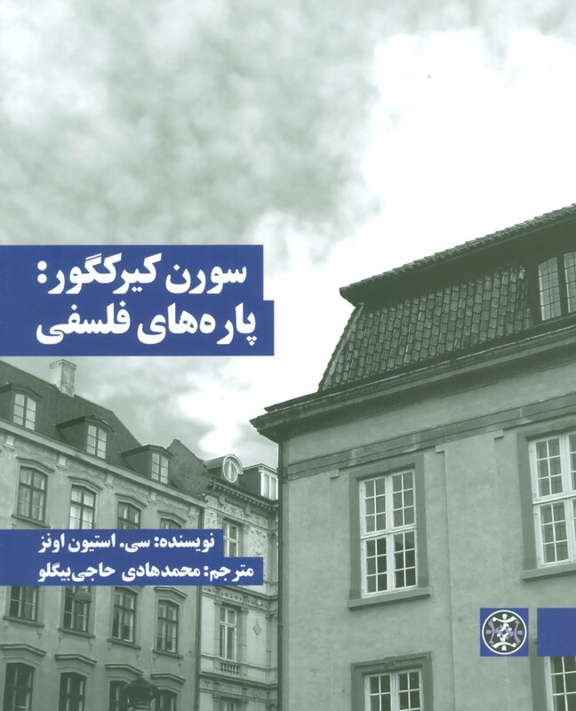 کتاب سورن کیرکگور پاره های فلسفی