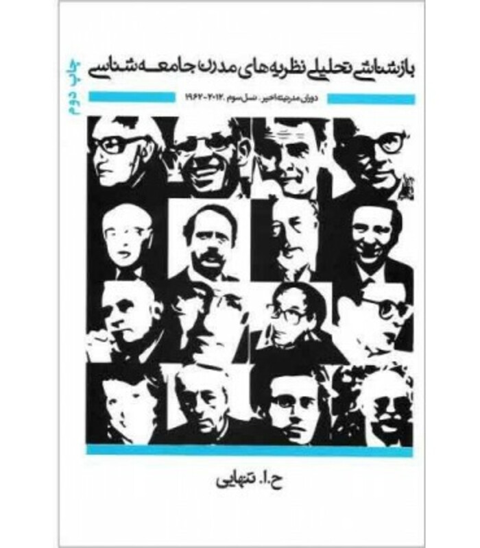 کتاب بازشناشی تحلیلی نظریه های مدرن جامعه شناسی