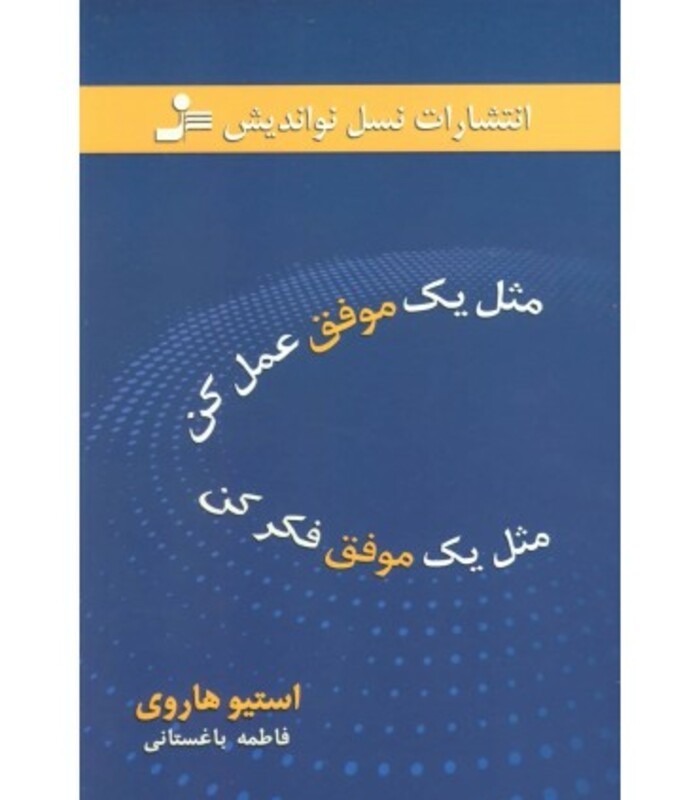 کتاب مثل یک موفق عمل کن مثل یک موفق فکر کن