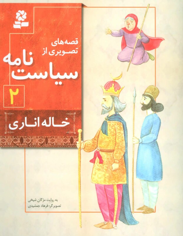 قصه های تصویری از سیاست نامه 2