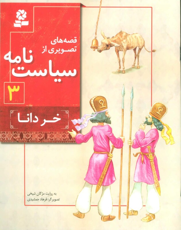 قصه های تصویری از سیاست نامه 3