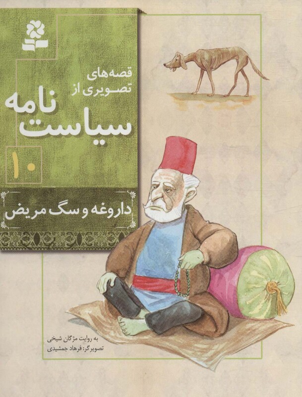 قصه های تصویری از سیاست نامه10