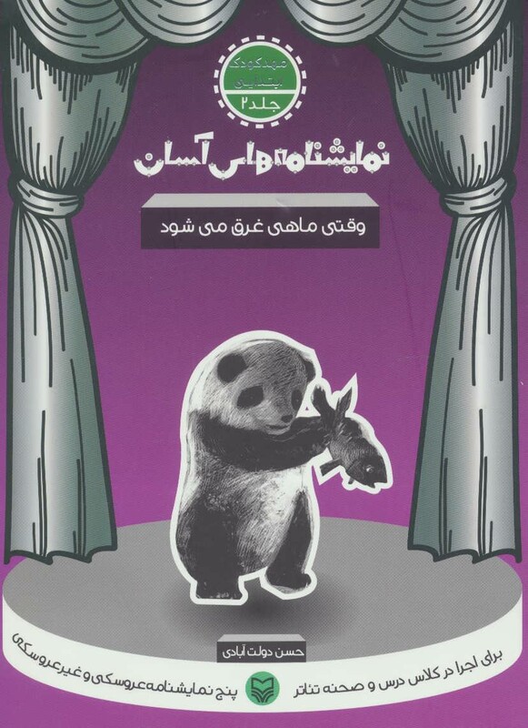 کتاب نمایشنامه های آسان 2