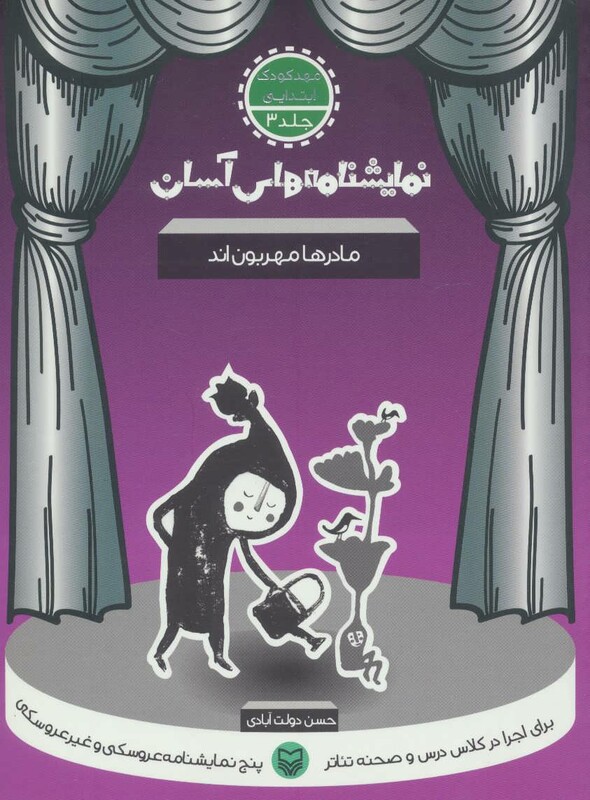 کتاب نمایشنامه های آسان 3