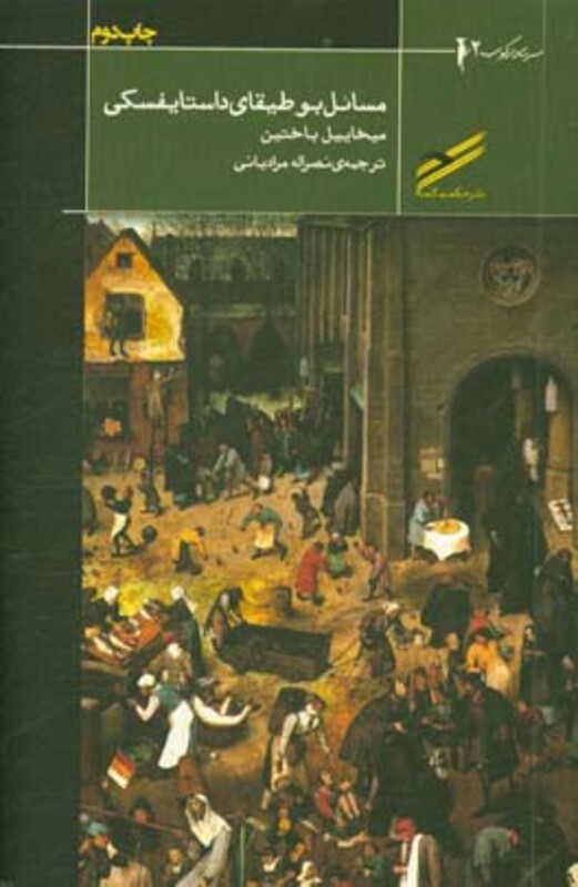 کتاب مسائل بوطیقای داستایسفکی