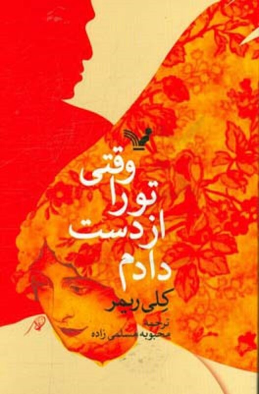 کتاب وقتی تو را از دست دادم نشر تندیس