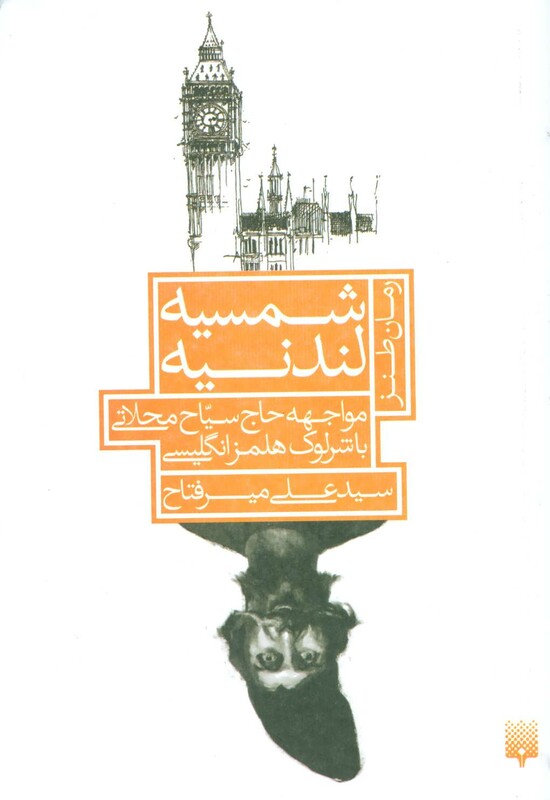 کتاب شمسیه لندنیه
