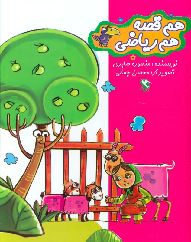 کتاب مجموعه هم قصه هم ریاضی