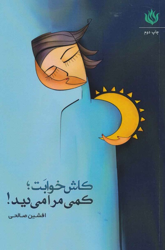 کتاب کاش خوابت؛کمی مرا می دید