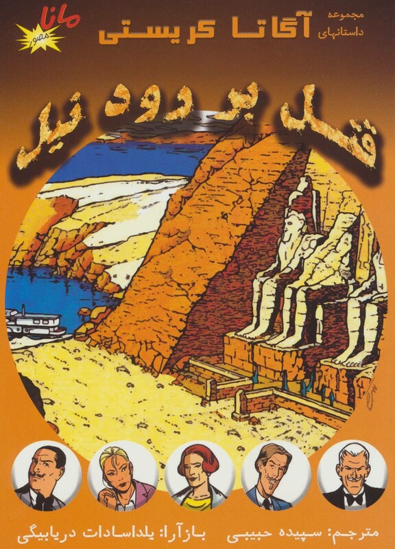 کتاب قتل بر رود نیل