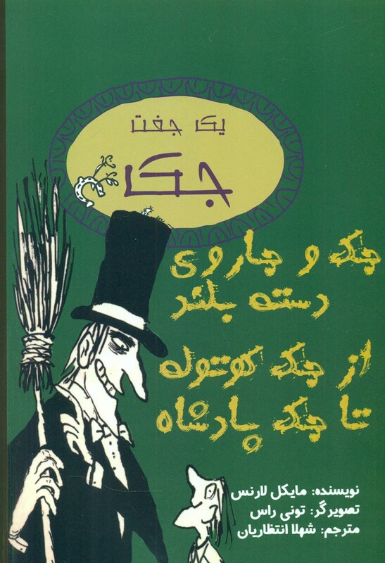 کتاب یک جفت جک جک و جاروی دسته بلند از جک کوتوله تا جک پادشاه