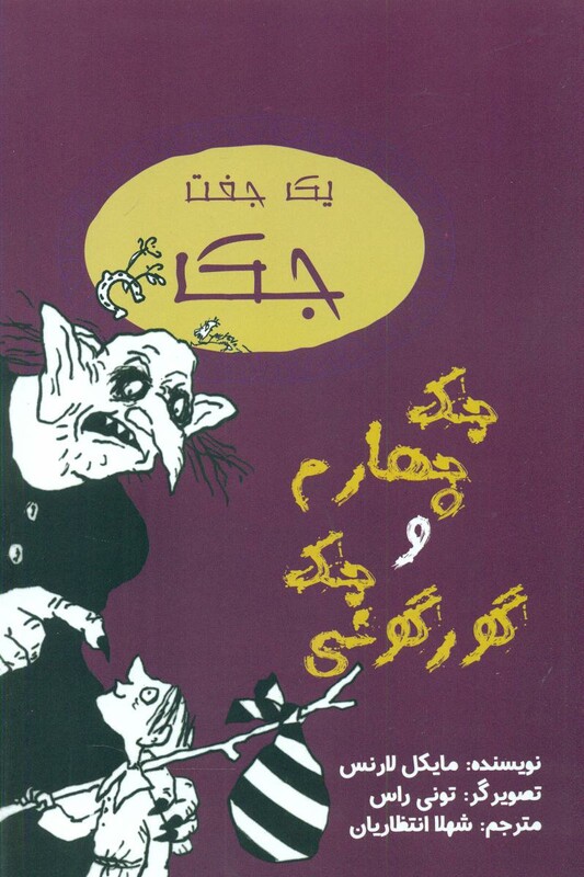 کتاب یک جفت جک جک چهارم و جک گورگونی