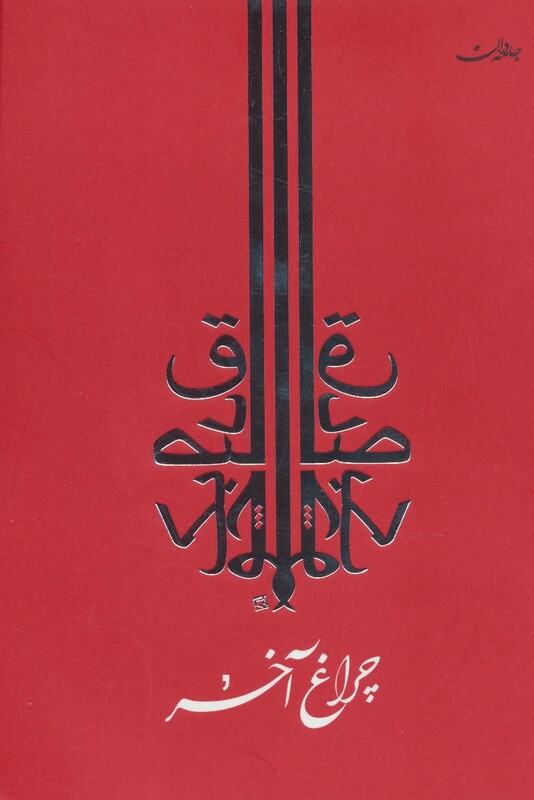 کتاب چراغ آخر نشر جامه دران