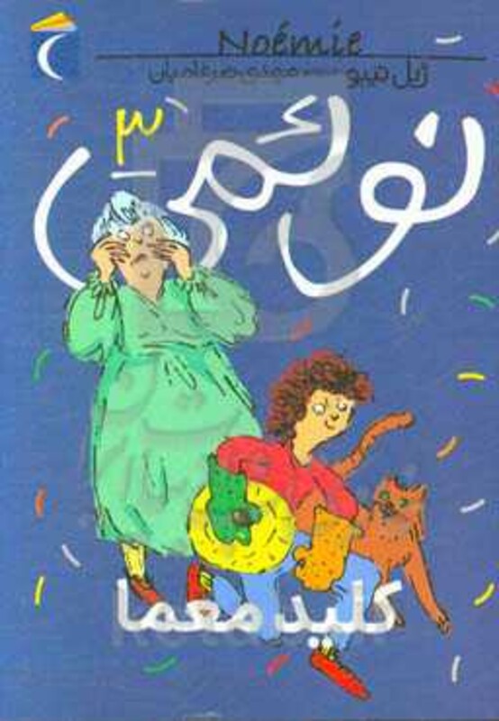 کتاب نوئمی 3