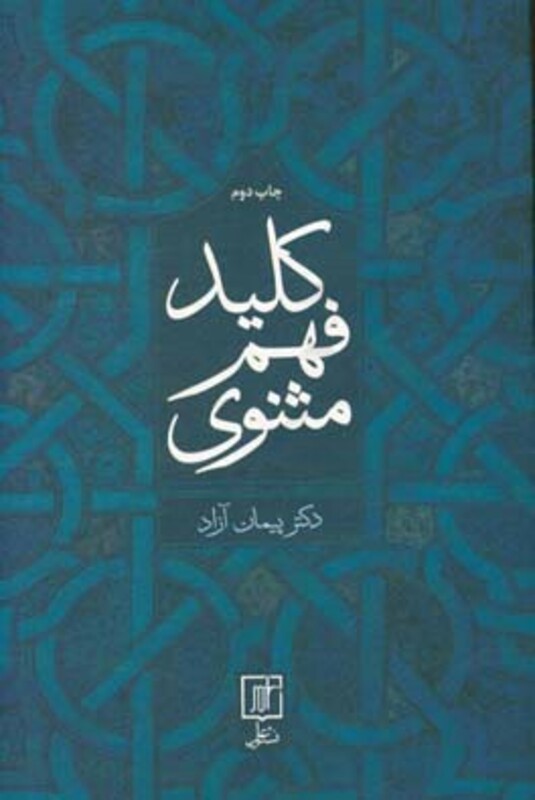 کتاب کلید فهم مثنوی نشر علم